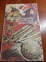 Книга Пищевые растения целители Дудченко Кривенко 1986 год