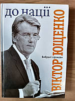 Книга Ющенко, До нації : вибрані промови