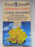 Стань моложе! Программа восстановления жизненных сил Норман Уокер