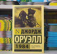 1984. Оруэлл Джордж