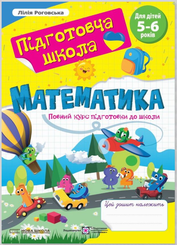 Робочий зошит "Математика. Повний курс підготовки до школи. Для дітей 5-6 років" | Підручники і посібники, фото 1