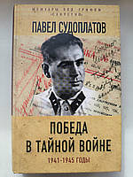 Судоплатов Павел. Победа в тайной войне, 1941-1945 годы