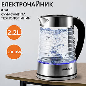 Електрочайник скляний з підсвіткою на 2.2 л Sokany SK-1027 безшумний чайник 2200 Вт