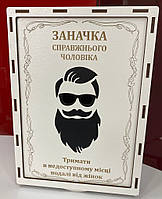 Декоративная подарочная деревянная коробка "Заначка справжнього чоловіка"
