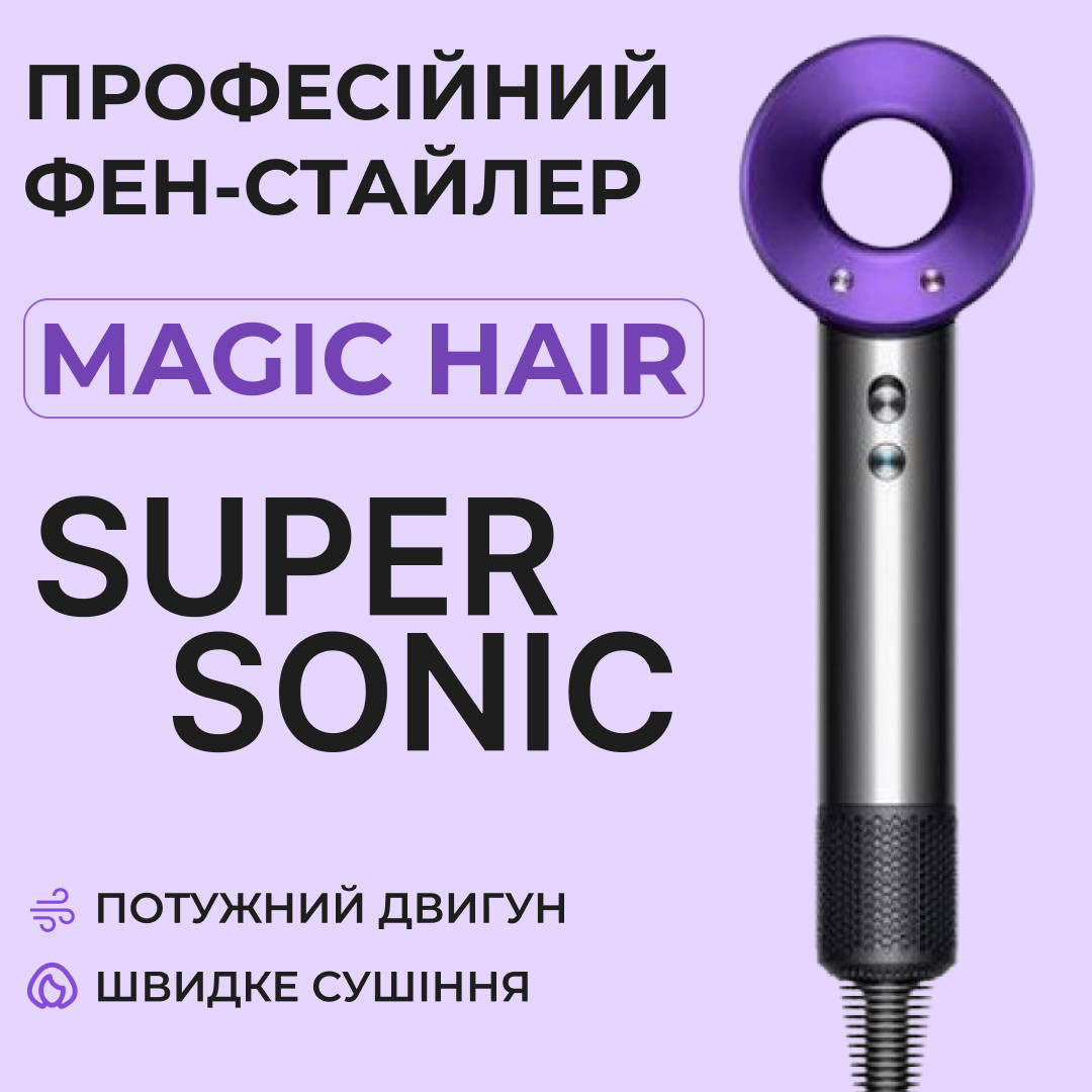 Професійний фен для волосся з іонізацією Magic Hair Supersonic HD15 Стайлер для накручування та укладки волосся без насадок Фіолет