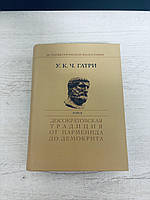 "Досократовская традиция от Парменида до Демокрита" У. Гатри