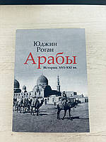 "Арабы: история XVI - XXI вв." Юджин Роган