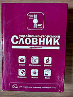 Українсько-угорський, угорсько-український словник термінології для загальноосвітніх навчальних закладів б/у