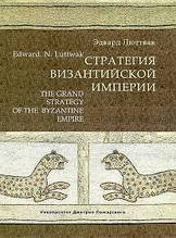 Стратегія Візантійської імперії. Едвард Люттвак