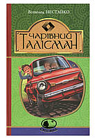 Чарівний талісман Всеволод Нестайко Навчальна книга - Богдан