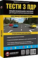 Тести з ПДР. Офіційні екзаменаційні запитання для складання іспитів за всіма категоріями