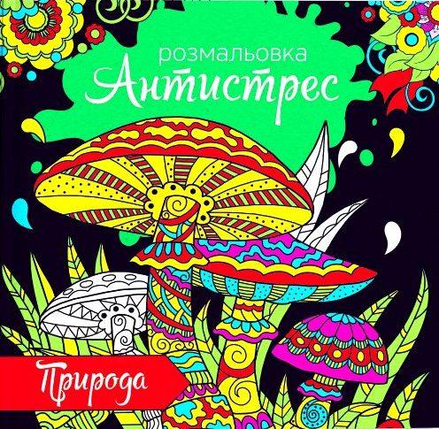 Розмальовка антистрес "Природа" 12 сторінок