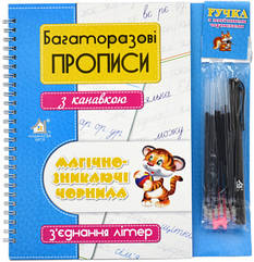 Багаторазові прописи з канавкою. Магіч.-зник. чорнила. З єднання літер