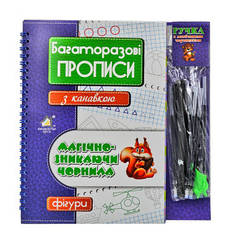 Багаторазові прописи з канавкою. Магіч.-зник. чорнила. Фігури