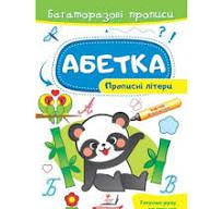 Багаторазові прописи. Абетка. Прописні літери (у) П