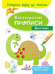 Багаторазові прописи. Динозаври (у) П