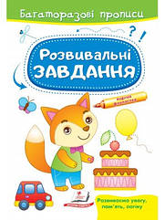 Багаторазові прописи. Розвивальні завдання. Лисеня (П)