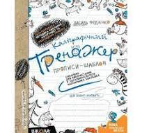 Каліграфічний тренажер: Прописи-шаблон (синя графічна сітка) В.Фадієнко (у)Ш