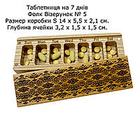 Таблетница. Органайзер для таблеток на неделю, коробочка для таблеток на 7 дней, Узор №5 Размер S ( 1735 )