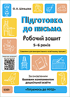 Підготовка до письма. Робочий зошит. 5-6 років. За оновленим Базовим компонентом дошкільної освіти ГДШ004