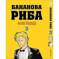 Манга Банановая Рыба Том 3 на украинском - Banana Fish (23061) Iron Manga KV, код: 8325684