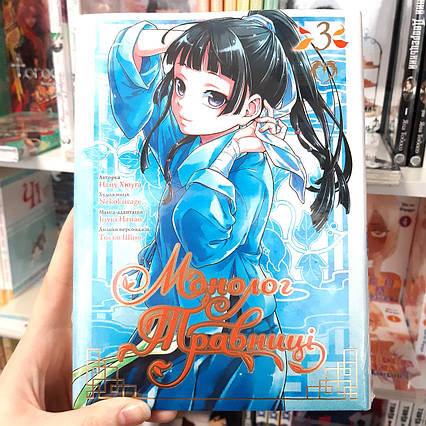 Манга Монолог Травниці Том 3 | Ліцензійне видання / The Apothecary Diaries / Kusuriya no Hitorigoto