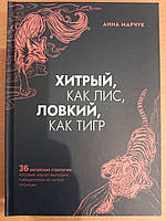 Хитрый как лис, ловкий как тигр. Анна Марчук.