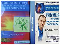 Комплект книг. Иван Неумывакин. Оздоровительная система. Шишонин. Медицина здоровья против медицины болезней