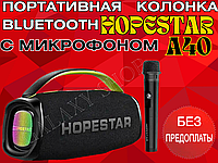 Беспроводная колонка Hopestar A4070W с микрофоном Акустическая стерео система с аккумулятор bluetooth колонка.