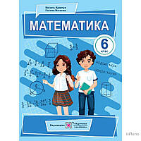 Математика 6 клас. Підручник. Кравчук В., Янченко Г.