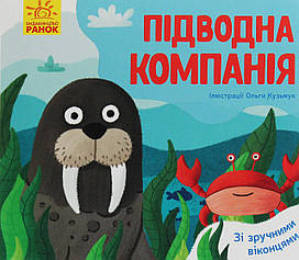 Книжка-картонка для малюків "Підводна компанія (з віконцями)" | Ранок