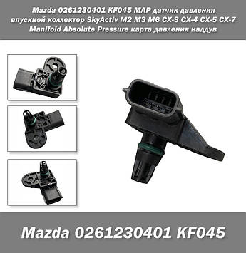 Mazda 0261230401 KF045 MAP датчик тиску впускний колектор SkyActiv DJ M2 M3 M6 CX-3 CX-4 CX-5 CX-7 Manifol