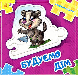 Книжка-картонка з пазлами "Склади ланцюжок. Будуємо дім" | Ранок