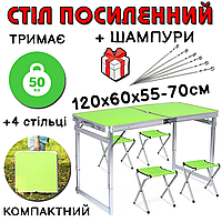 ПОСИЛЕНИЙ стіл розкладний + 4 стільці 120х60х70см туристичний для пікніка алюмінієвий зелений