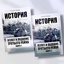 Книги " История. Зліт і падіння третього рейху" Вільям Ширер