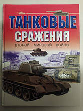 Танкові битви Другої світової війни. Свірденко Е..