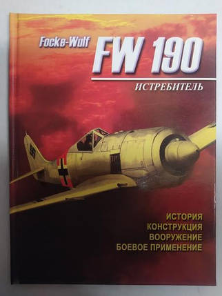 Винищувач FW 190: Історія, конструкція, озброєння, бойове застосування. Русецький А., фото 2