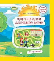 Щодня півгодини для розвитку дитини. Навчальний посібник. З 1 - у 2 клас. Ємельяненко О. В.