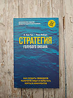 Стратегия голубого океана. Как найти или создать рынок, свободный от других игроков. В. Чан Ким, Рене Моборн