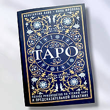 Книга " Таро. Повне керівництво з читання карток і передбачувальної практики "Крист Лаво Ніна Фролова