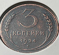 Монета СССР 3 копейки, 1924 года, Гладкий гурт