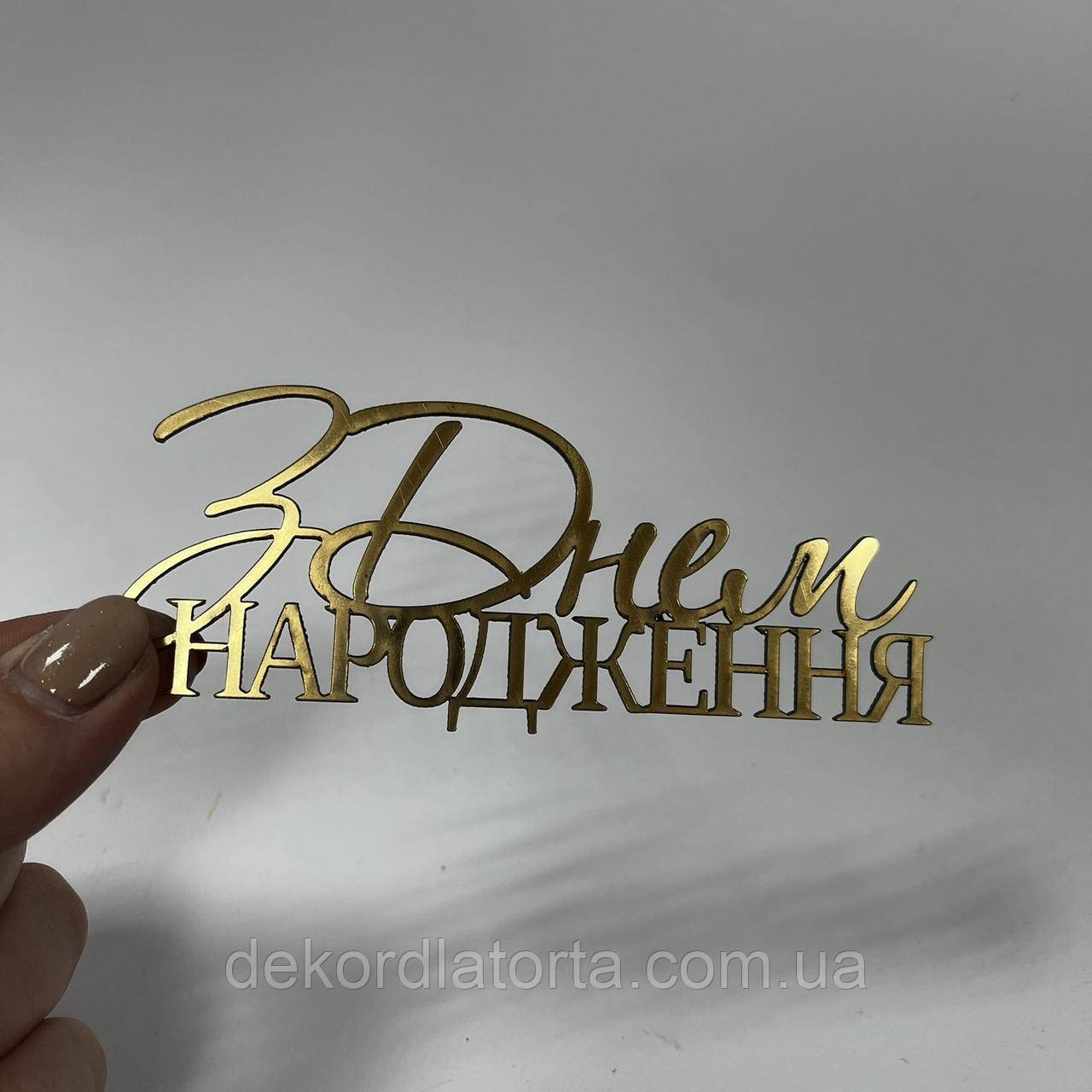 Акриловий топпер золото З днем народження