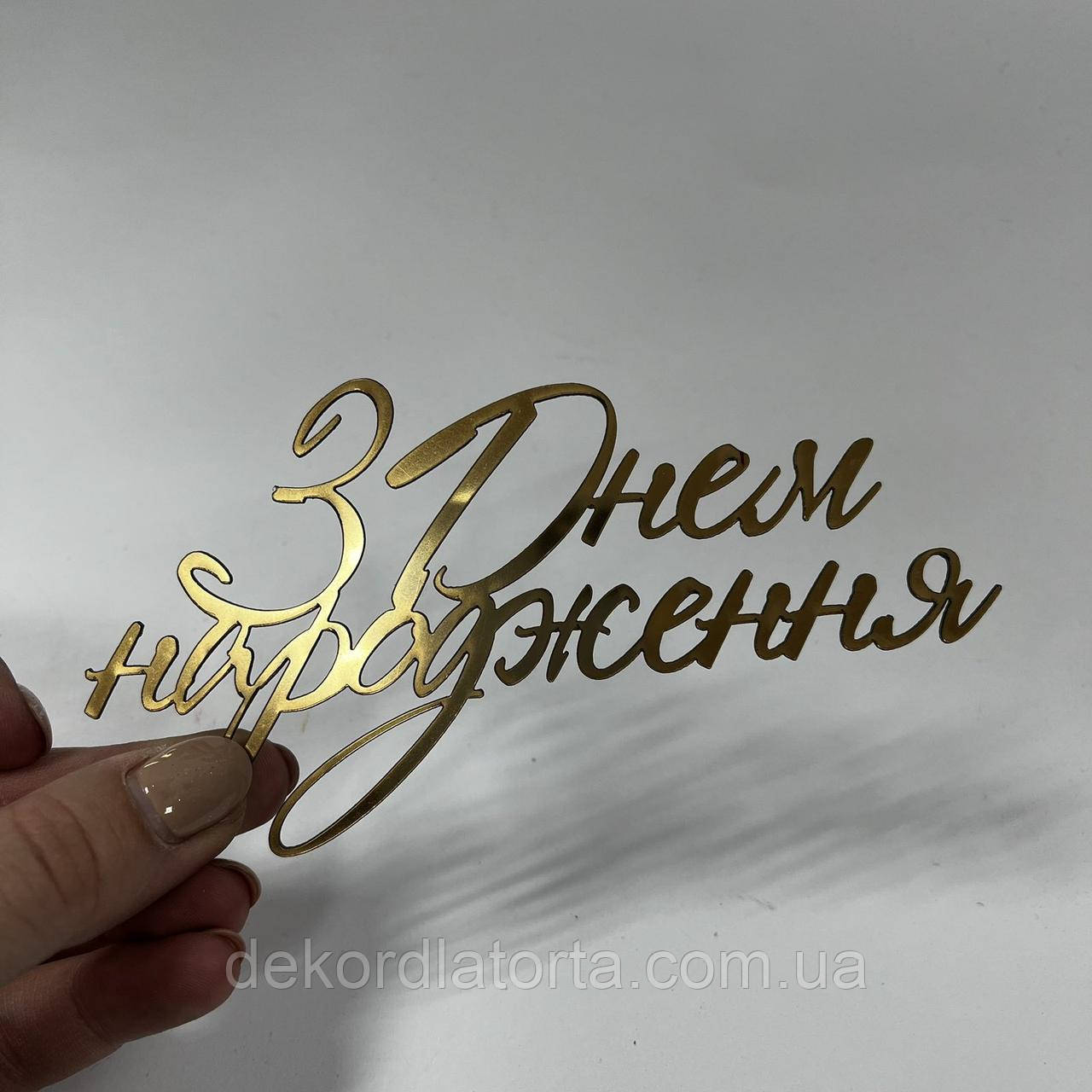 Акриловий топпер золото З днем народження №2