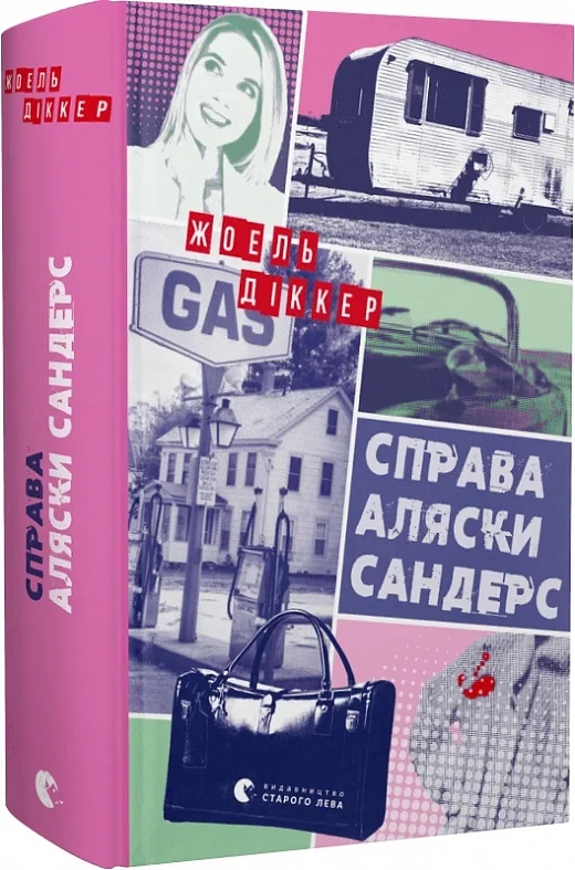 Справа Аляски Сандерс. Автор Жоель Діккер