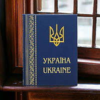 Книга - фотоальбом «Україна. Ukraine». Подарочная книга туристам с Украины