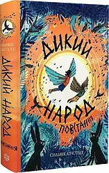 Дикий Народ Книга 2. Повстання. Автор Сильвія Лінстедт