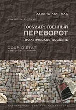 Державний переворот. Практичний посібник. Едвард Люттвак