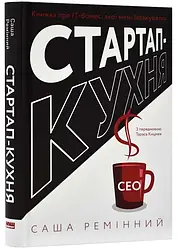 Стартап-кухня. Книжка про ІТ-бізнес, якої мені бракувало. Автор Саша Ремінний