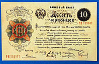 Банкнота СССР 10 червонцев 1922 г. Репринт