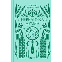 Книга Невеличка драма - Валер'ян Підмогильний Vivat (9786171701106) o